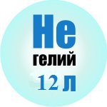 Гелий газообразный марка "Б" 12 л