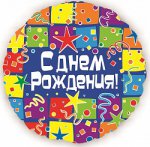 Шар (18''/46 см) Круг, С Днем рождения (квадраты), на русском языке, 1 шт.